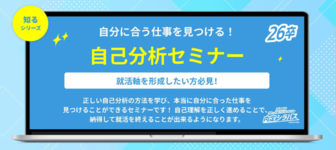 内定シラバス「自己分析セミナー」