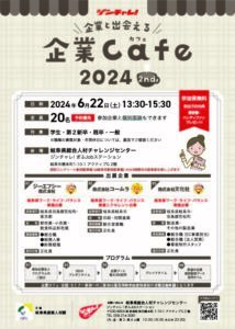 ジンチャレ！企業カフェ