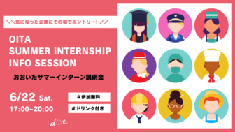 おおいたサマーインターン説明会