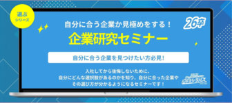 内定シラバス「企業研究セミナー」