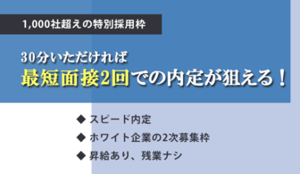 最短当月中に内定が叶うシークレット面談サービス