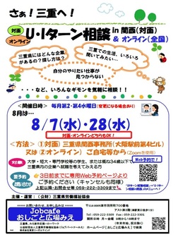 U・Iターン相談　三重県