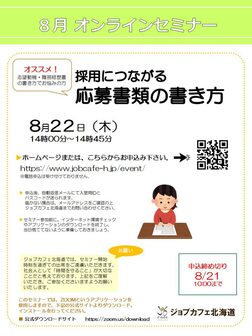 採用につながる応募書類の書き方　ジョブカフェ北海道
