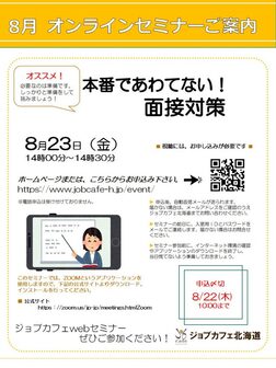 本番であわてない！面接対策　ジョブカフェ北海道