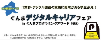 ぐんまデジタルキャリアフェア
