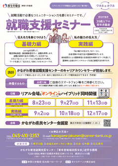 就職支援セミナー　かながわ若者就職支援センター