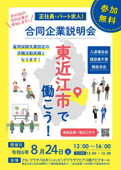 東近江市で働こう！合同企業説明会