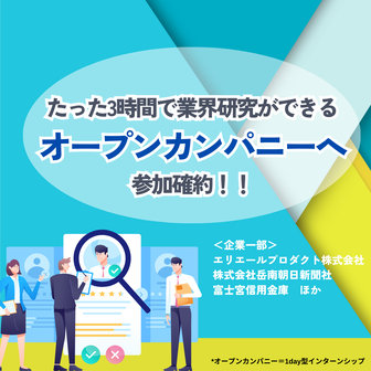 【オープンカンパニー】エリエールグループ・新聞社・信用金庫などが参加！
