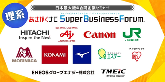 【日立製作所、味の素、エステーなど】大手・人気企業が参加の合同企業説明会！