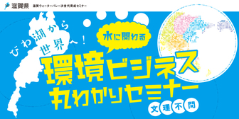 水に関わる環境ビジネス丸わかりセミナー