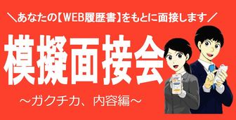 模擬面接会　あさがくナビ