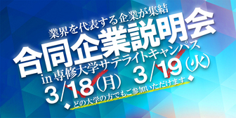 合同企業説明会　あさがくナビ