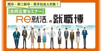 就職博 in 東京　Re就活