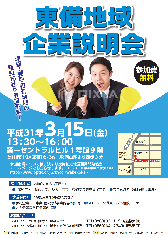 東備地域企業説明会 ハローワーク和気