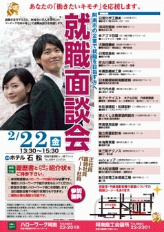 合同就職面談会（ハローワーク阿南）