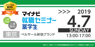 薬学生のための就職セミナー WEB LIVE　マイナビ