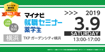 薬学生のための就職セミナー WEB LIVE　マイナビ