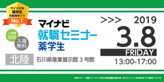 薬学生のための就職セミナー WEB LIVE　マイナビ