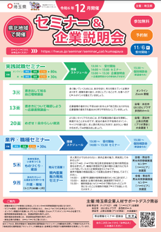 就職支援セミナー「実践就職セミナー」　埼玉県