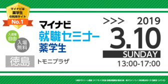 薬学生のための就職セミナー WEB LIVE　マイナビ
