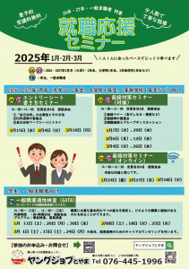 就職応援セミナー　ヤングジョブとやま