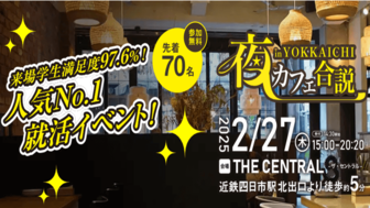 夜カフェ合説 in 伊勢