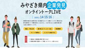 みやざき県内企業発見 オンライントークLIVE