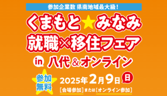 くまもと★みなみ 就職×移住フェア in 八代＆オンライン