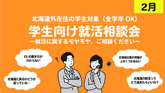 学生向け就活相談会　札幌UI就職ナビ