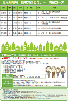 【福岡労働局主催】就職支援セミナー　北九州地域
