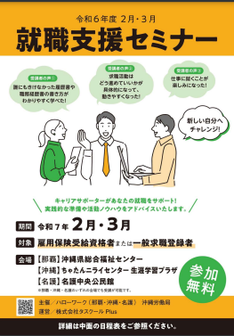 就職支援セミナー　沖縄労働局