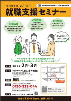 就職支援セミナー　沖縄労働局