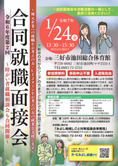 合同就職面接会 三好市・東みよし町