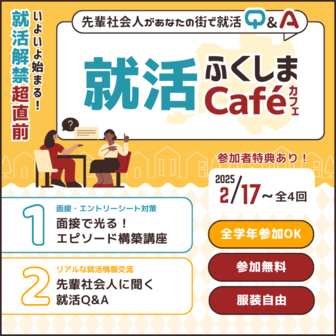 就活ふくしまCAFE