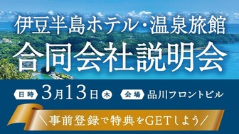伊豆半島ホテル・温泉旅館合同会社説明会