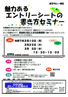魅力あるエントリーシートの書き方セミナー　おしごと広場みえ