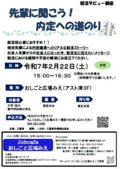 先輩に聞こう！内定への道のり　おしごと広場みえ