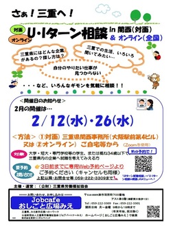 U・Iターン相談　三重県