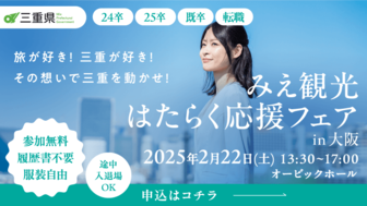 みえ観光はたらく応援フェアin大阪