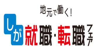 地元で働く！しが就職・転職フェア