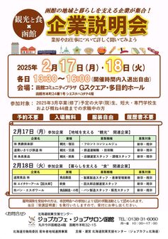 観光と食×函館 企業説明会