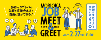 もりおか シゴト ミート＆グリート(交流会)