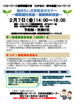 自分らしさを知るセミナー　盛岡新卒応援ハローワーク