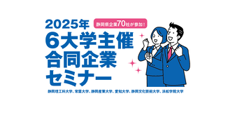 6大学主催合同企業セミナー