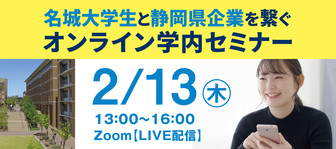 名城大学生と静岡県企業を繋ぐオンライン学内セミナー