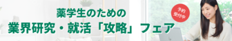 薬学生のための業界研究・就活「攻略」フェア　薬キャリ1st