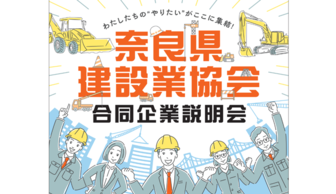 奈良県建設業協会 合同企業説明会