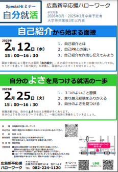 スペシャルセミナー　広島新卒応援ハローワーク