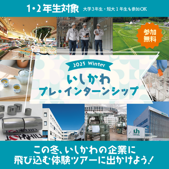 いしかわプレ・インターンシップ