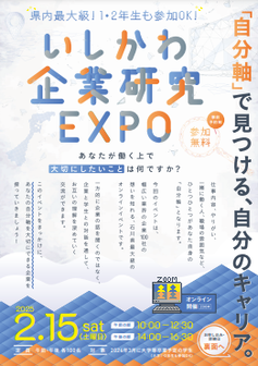 いしかわ企業研究EXPO